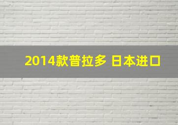 2014款普拉多 日本进口